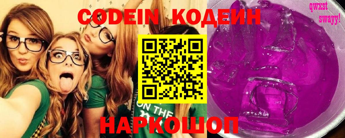 Миллерово  Кодеиновый сироп Lean Purple Drank  Вход с VPN  Кодеиновый сироп Lean напиток Lean (лин) 